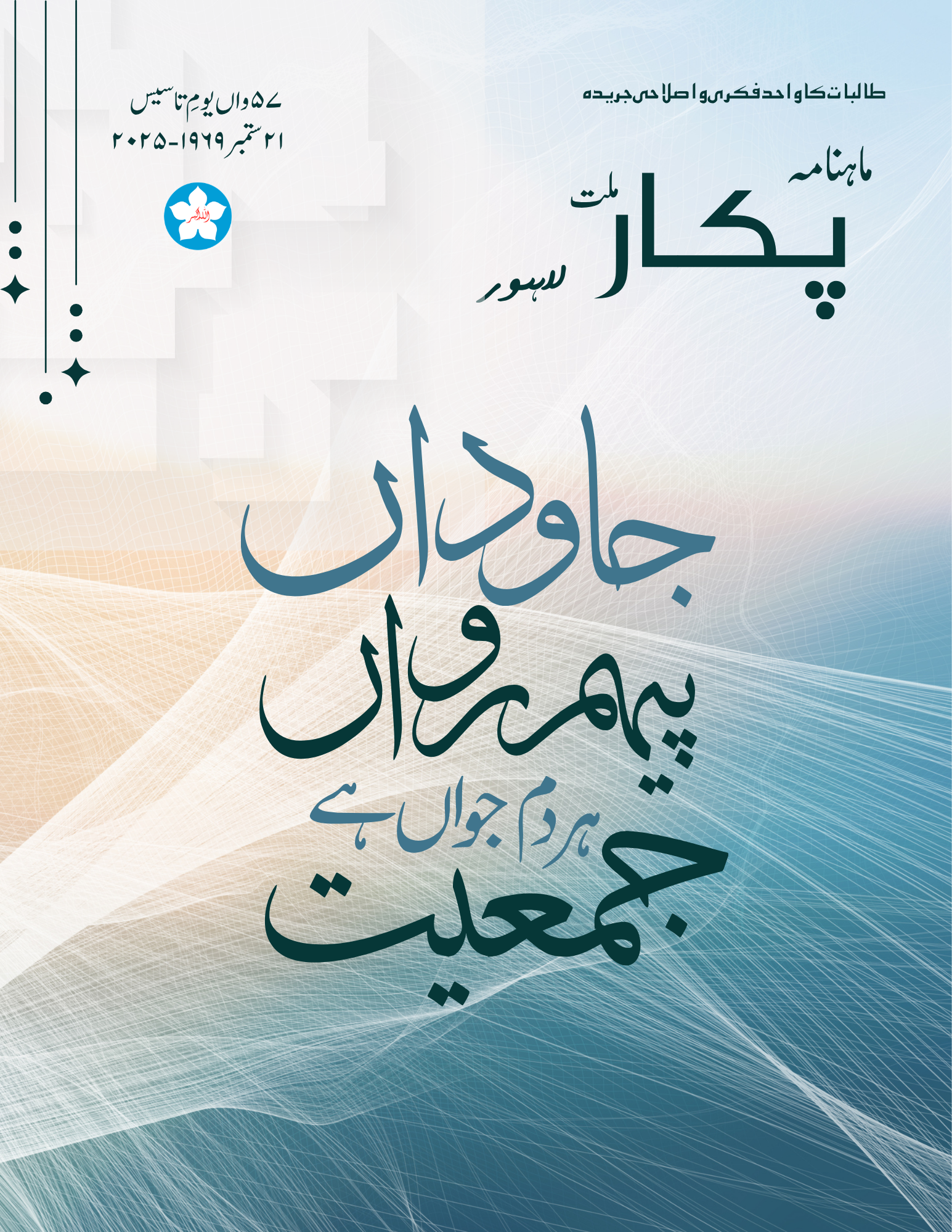 Pukar-e-Millat Magazine